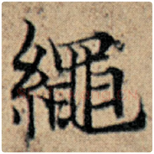 赵孟頫毛笔楷书绳字的写法,摘自赵孟頫书法作品汉汲黯传