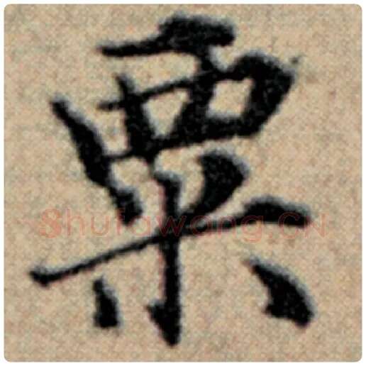 赵孟頫毛笔楷书粟字的写法,摘自赵孟頫书法作品汉汲黯传