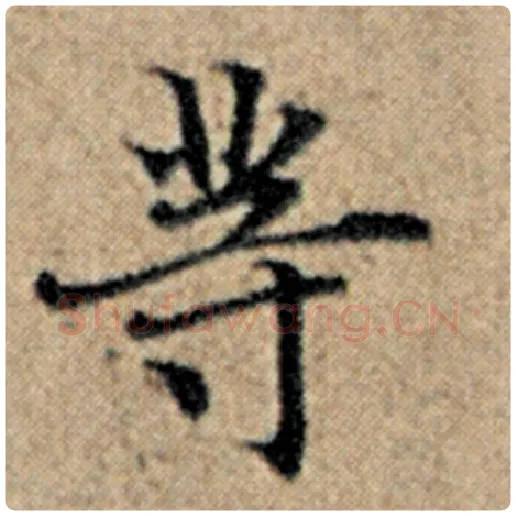 赵孟頫毛笔楷书等字的写法,摘自赵孟頫书法作品汉汲黯传