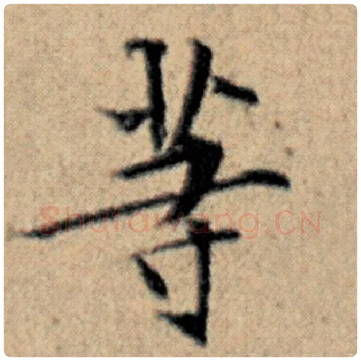 赵孟頫毛笔楷书等字的写法,摘自赵孟頫书法作品汉汲黯传