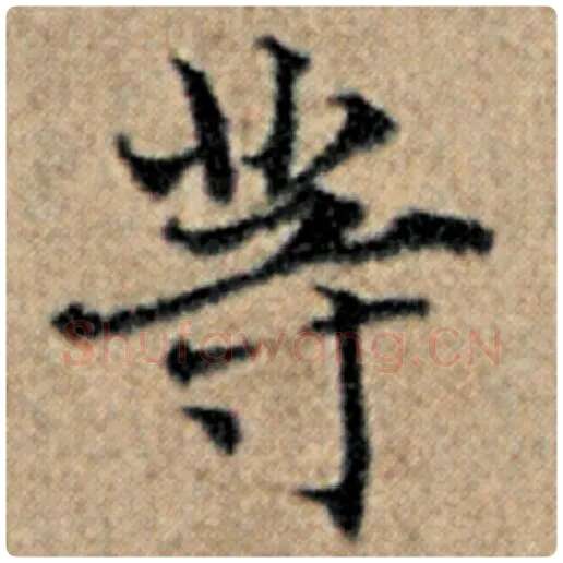 赵孟頫毛笔楷书等字的写法,摘自赵孟頫书法作品汉汲黯传
