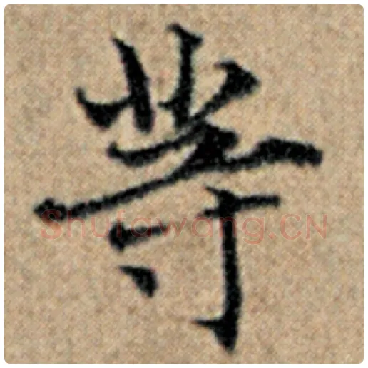 赵孟頫毛笔楷书等字的写法,摘自赵孟頫书法作品汉汲黯传