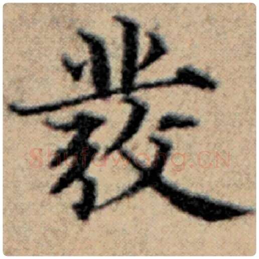 赵孟頫毛笔楷书符字的写法,摘自赵孟頫书法作品汉汲黯传