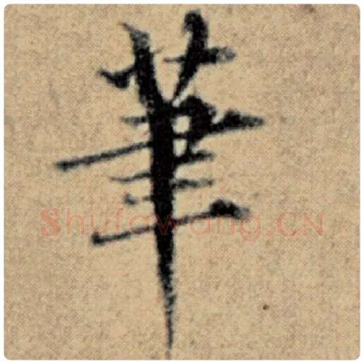 赵孟頫毛笔楷书笔字的写法,摘自赵孟頫书法作品汉汲黯传