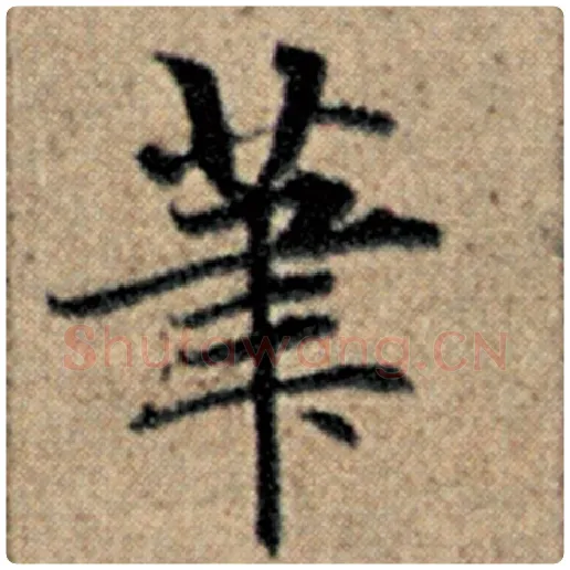 赵孟頫毛笔楷书笔字的写法,摘自赵孟頫书法作品汉汲黯传