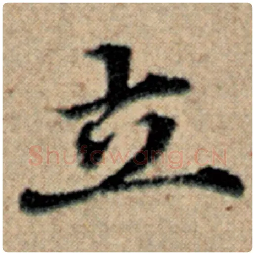 赵孟頫毛笔楷书立字的写法,摘自赵孟頫书法作品汉汲黯传