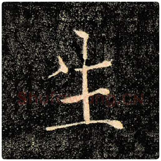 褚遂良毛笔楷书生字的写法,摘自褚遂良书法作品雁塔圣教序
