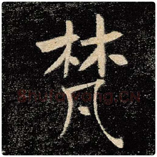 褚遂良毛笔楷书梵字的写法,摘自褚遂良书法作品雁塔圣教序