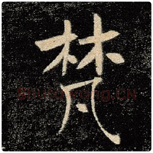 褚遂良毛笔楷书梵字的写法,摘自褚遂良书法作品雁塔圣教序