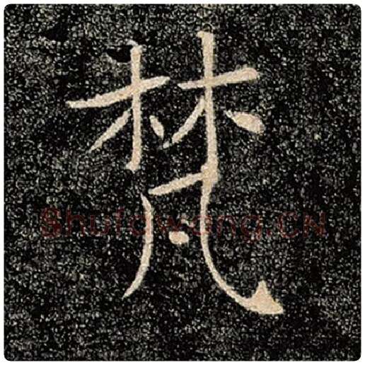 褚遂良毛笔楷书梵字的写法,摘自褚遂良书法作品雁塔圣教序