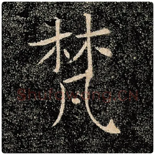褚遂良毛笔楷书梵字的写法,摘自褚遂良书法作品雁塔圣教序