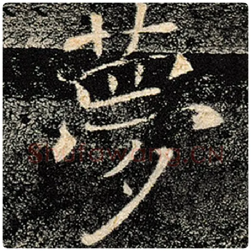 褚遂良毛笔楷书梦字的写法,摘自褚遂良书法作品雁塔圣教序