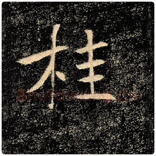 褚遂良毛笔楷书桂字的写法,摘自褚遂良书法作品雁塔圣教序