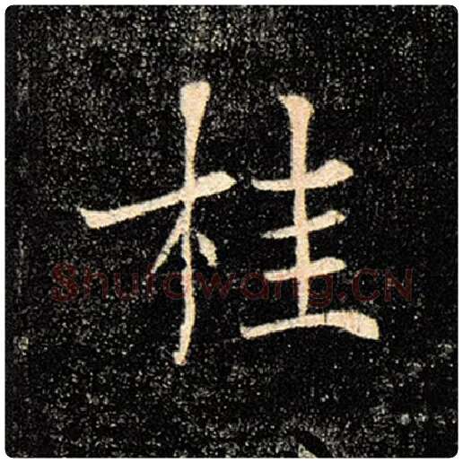 褚遂良毛笔楷书桂字的写法,摘自褚遂良书法作品雁塔圣教序