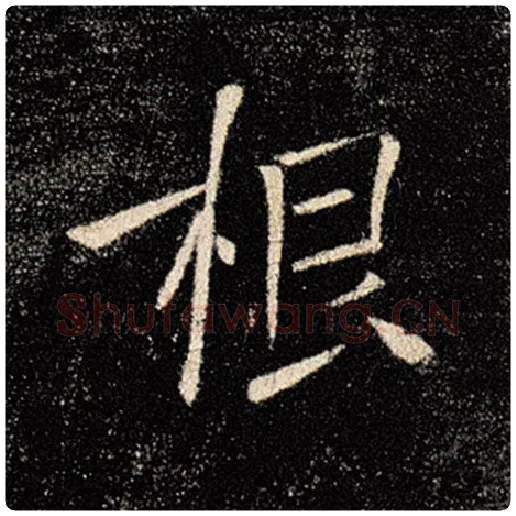 褚遂良毛笔楷书根字的写法,摘自褚遂良书法作品雁塔圣教序