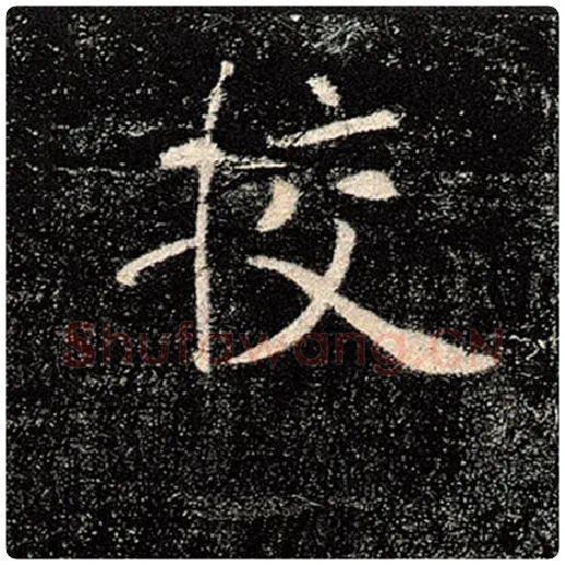 褚遂良毛笔楷书校字的写法,摘自褚遂良书法作品雁塔圣教序