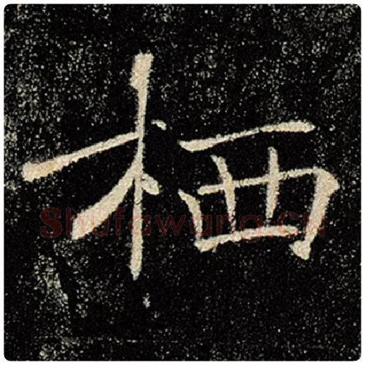褚遂良毛笔楷书栖字的写法,摘自褚遂良书法作品雁塔圣教序