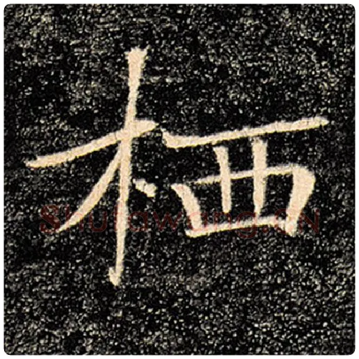 褚遂良毛笔楷书栖字的写法,摘自褚遂良书法作品雁塔圣教序