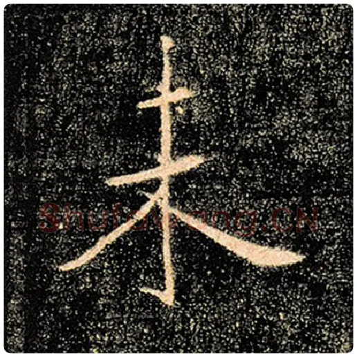褚遂良毛笔楷书未字的写法,摘自褚遂良书法作品雁塔圣教序
