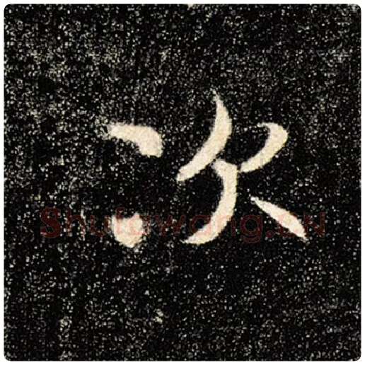 褚遂良毛笔楷书次字的写法,摘自褚遂良书法作品雁塔圣教序
