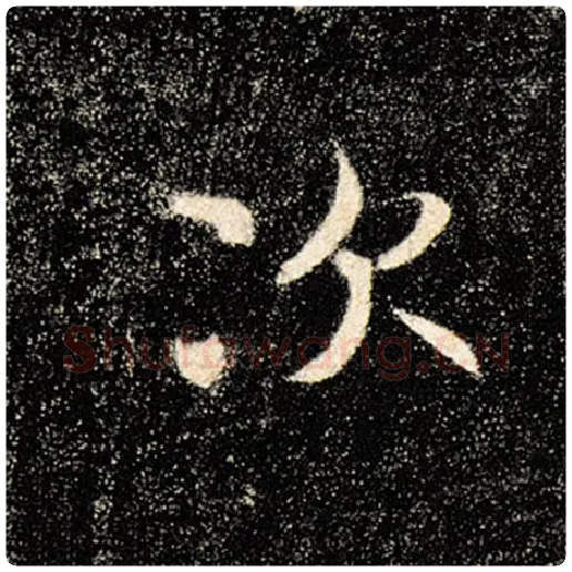 褚遂良毛笔楷书次字的写法,摘自褚遂良书法作品雁塔圣教序