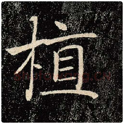 褚遂良毛笔楷书植字的写法,摘自褚遂良书法作品雁塔圣教序