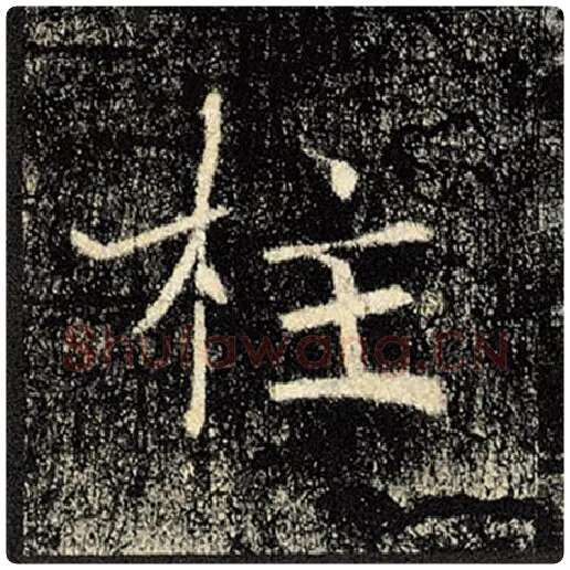褚遂良毛笔楷书柱字的写法,摘自褚遂良书法作品雁塔圣教序