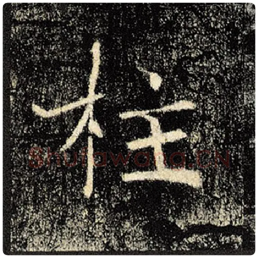褚遂良毛笔楷书柱字的写法,摘自褚遂良书法作品雁塔圣教序