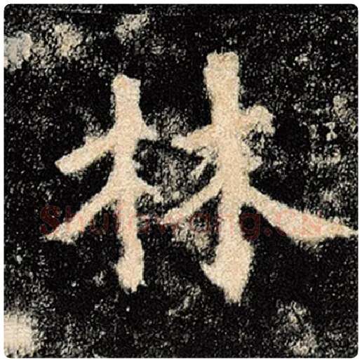 褚遂良毛笔楷书林字的写法,摘自褚遂良书法作品雁塔圣教序
