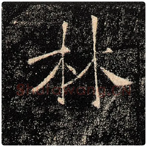 褚遂良毛笔楷书林字的写法,摘自褚遂良书法作品雁塔圣教序