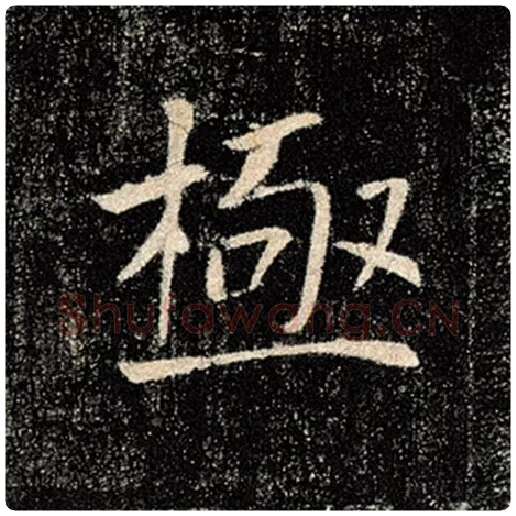 褚遂良毛笔楷书极字的写法,摘自褚遂良书法作品雁塔圣教序
