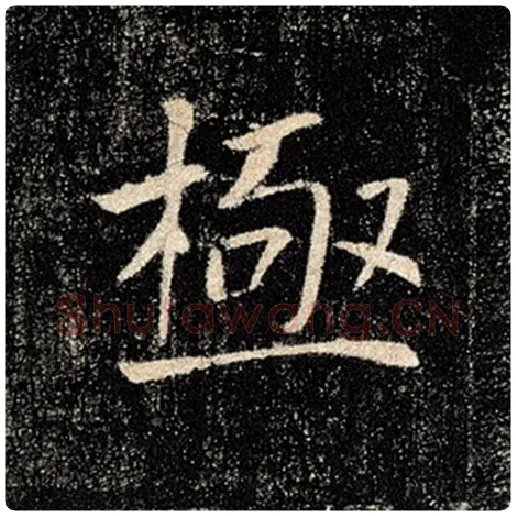 褚遂良毛笔楷书极字的写法,摘自褚遂良书法作品雁塔圣教序
