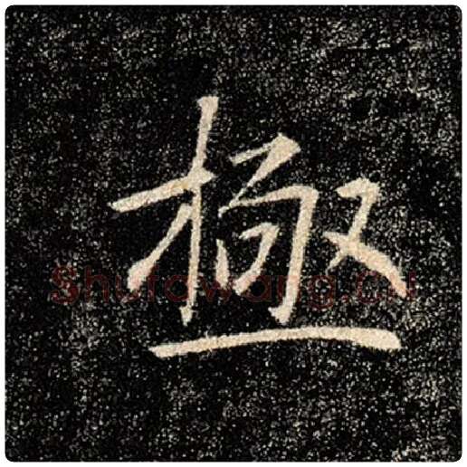 褚遂良毛笔楷书极字的写法,摘自褚遂良书法作品雁塔圣教序