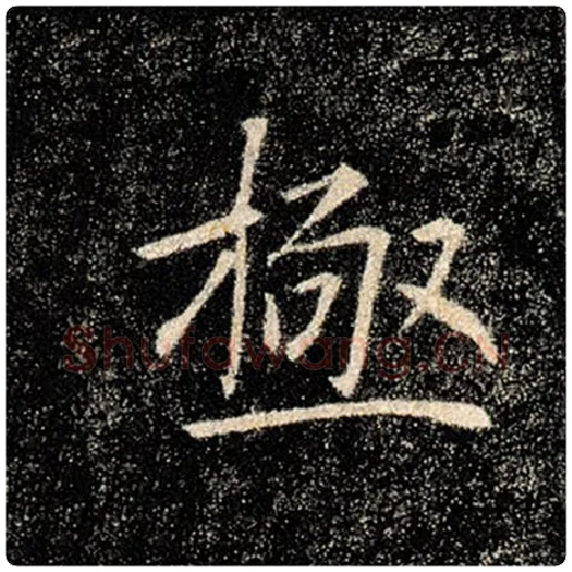 褚遂良毛笔楷书极字的写法,摘自褚遂良书法作品雁塔圣教序