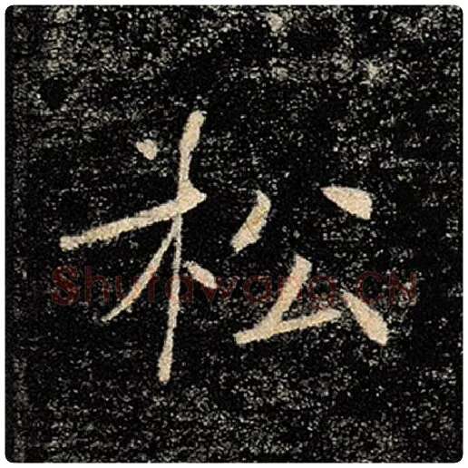 褚遂良毛笔楷书松字的写法,摘自褚遂良书法作品雁塔圣教序