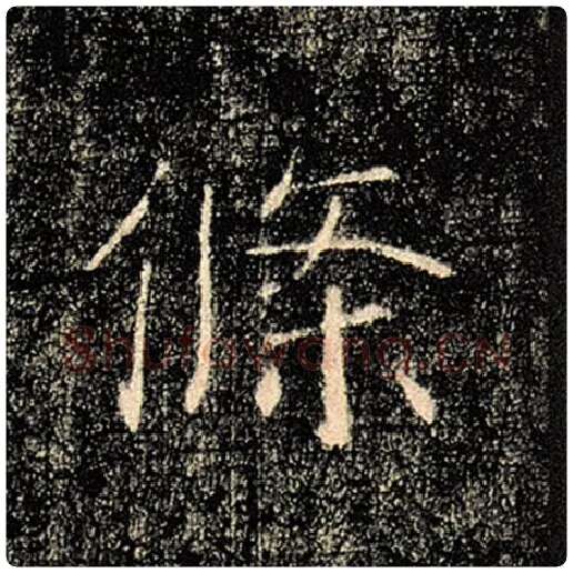 褚遂良毛笔楷书条字的写法,摘自褚遂良书法作品雁塔圣教序