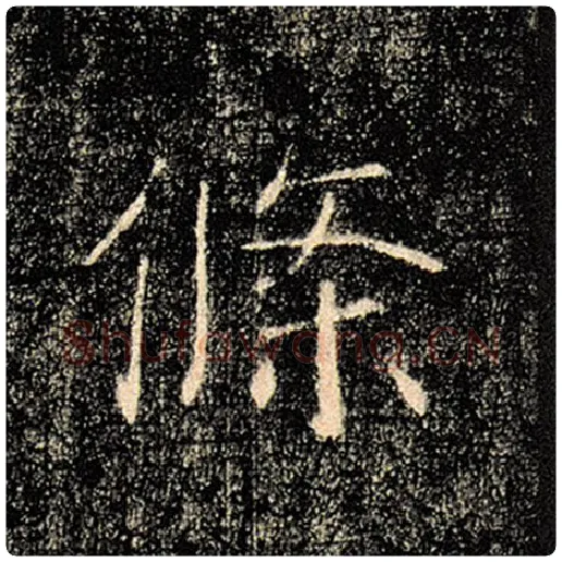 褚遂良毛笔楷书条字的写法,摘自褚遂良书法作品雁塔圣教序