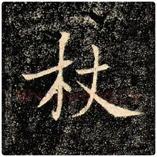 褚遂良毛笔楷书杖字的写法,摘自褚遂良书法作品雁塔圣教序