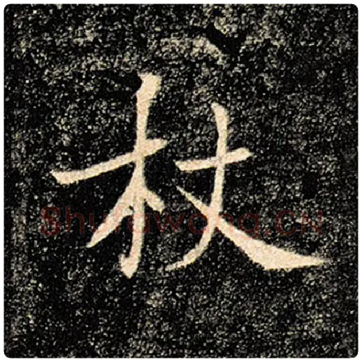 褚遂良毛笔楷书杖字的写法,摘自褚遂良书法作品雁塔圣教序