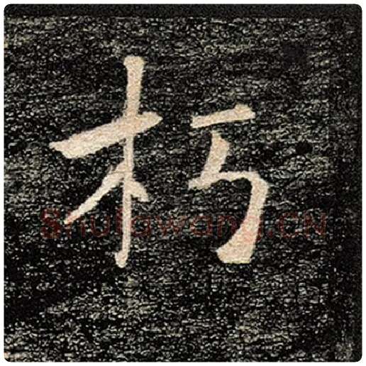 褚遂良毛笔楷书朽字的写法,摘自褚遂良书法作品雁塔圣教序