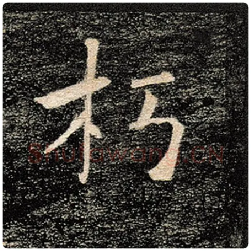 褚遂良毛笔楷书朽字的写法,摘自褚遂良书法作品雁塔圣教序