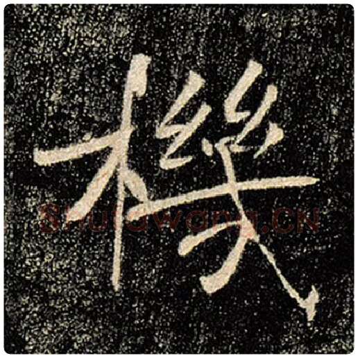 褚遂良毛笔楷书机字的写法,摘自褚遂良书法作品雁塔圣教序