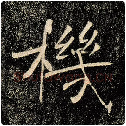 褚遂良毛笔楷书机字的写法,摘自褚遂良书法作品雁塔圣教序