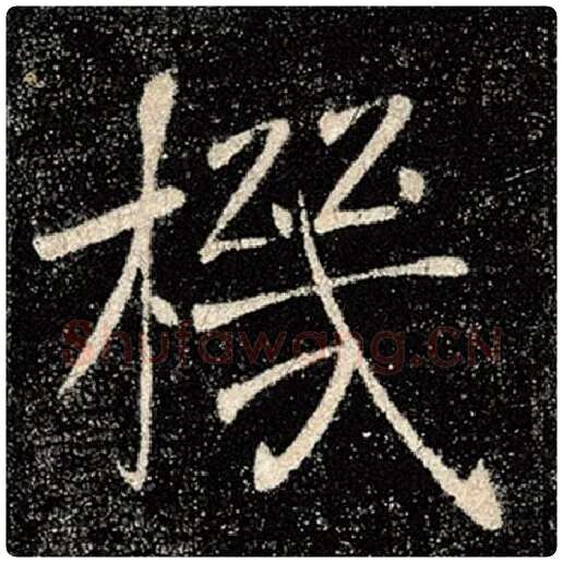 褚遂良毛笔楷书机字的写法,摘自褚遂良书法作品雁塔圣教序