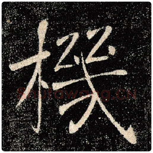 褚遂良毛笔楷书机字的写法,摘自褚遂良书法作品雁塔圣教序