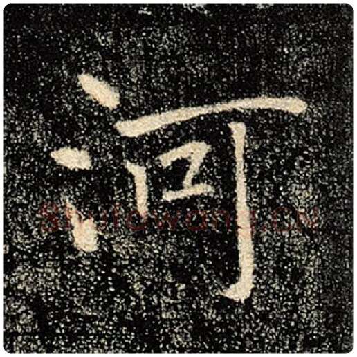 褚遂良毛笔楷书河字的写法,摘自褚遂良书法作品雁塔圣教序