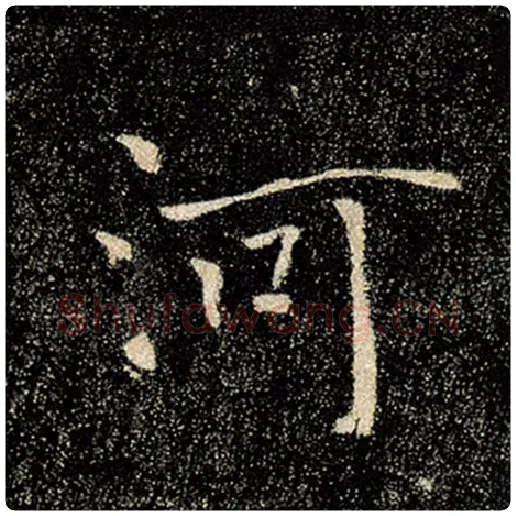 褚遂良毛笔楷书河字的写法,摘自褚遂良书法作品雁塔圣教序