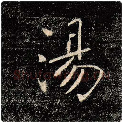 褚遂良毛笔楷书汤字的写法,摘自褚遂良书法作品雁塔圣教序