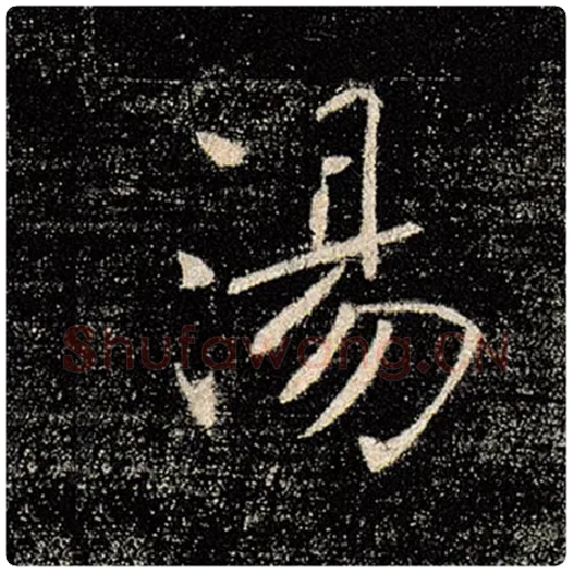 褚遂良毛笔楷书汤字的写法,摘自褚遂良书法作品雁塔圣教序