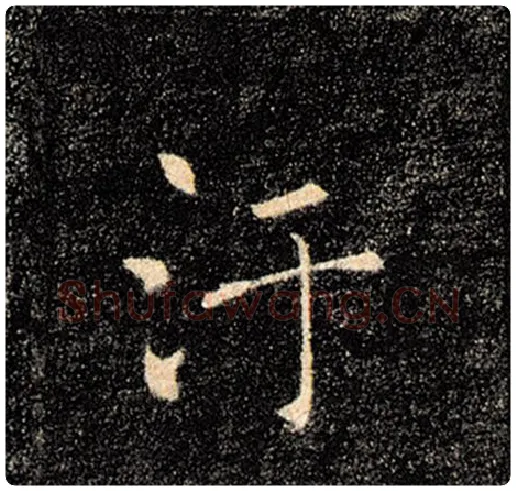 褚遂良毛笔楷书污字的写法,摘自褚遂良书法作品雁塔圣教序